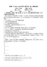 福建省龙岩市连城县第一中学2024-2025学年高一上学期10月月考物理试题