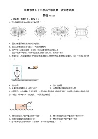 北京市第五十中学2024-2025学年高二上学期9月月考物理试题