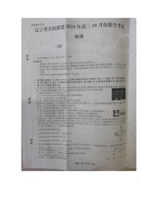 辽宁省名校联盟2024-2025学年高三上学期10月联考物理试卷