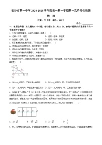 湖南省长沙市第一中学2024-2025学年高一上学期第一次月考物理试卷(无答案)