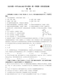 湖南省长沙市第一中学2024-2025学年高一上学期第一次月考物理试卷