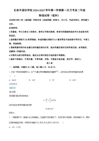 吉林省长春外国语学校2024-2025学年高二上学期9月月考物理试题（Word版附解析）