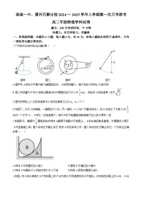 福建省泉州市四校2024-2025学年高三上学期10月月考物理试题