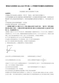 [物理]青海省名校联盟2024～2025学年高三上学期教学质量联合检测试题(有答案)