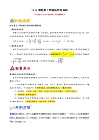 10.5 带电粒子在电场中的运动 -【学案】2024-2025年高二暑假物理讲义（人教版2019必修第三册）