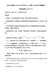 广东省佛山市南海区2024-2025学年高一上学期9月初高中衔接测试物理试题  Word版含答案