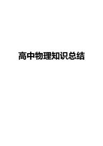 2025版高中物理一轮复习知识点总结