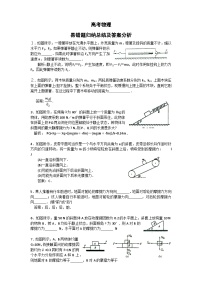 高考物理：易错题归纳总结及答案分析（学案）