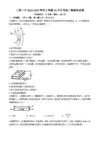 福建省三明第一中学2024-2025学年高二上学期10月月考物理试题