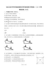 [物理]2024～2025学年河南省南阳市邓州春雨国文学校高二(上)月考试卷(9月)(有答案)