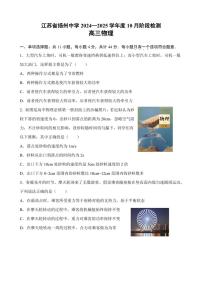 [物理]江苏省扬州中学2024～2025学年高三上学期10月月考试题(有答案)