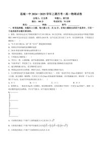 [物理]福建省龙岩市连城县第一中学2024～2025学年高一上学期10月月考试题(有答案)