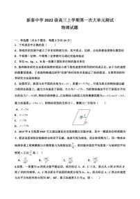 [物理]山东省泰安市新泰第一中学老校区(新泰中学)2024～2025学年高三上学期第一次适应训练月考试题(有答案)