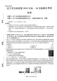 辽宁省名校联盟2024年高一上学期10月联考物理试题+答案