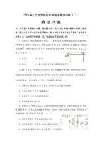 [物理][三模]2023届安徽省合肥皖智高级中学高拟训练(一)试题(有答案)