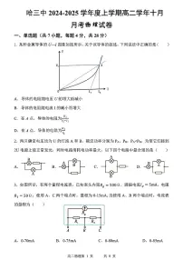 黑龙江省哈尔滨市第三中学2024-2025学年高二上学期10月考物理试题