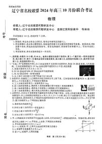 辽宁省名校联盟2025届高三上学期10月联考物理试题（PDF版附解析）