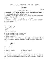 北京市第九中学2024-2025学年高三上学期10月月考物理试卷(无答案)