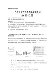 物理丨八省适应性联考模拟演练考试2025届高三10月联考物理试卷及答案