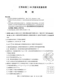 江西省部分学校2024-2025学年高二上学期10月教学质量检测物理试题