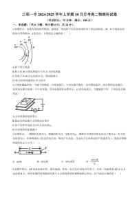 [物理]福建省三明第一中学2024～2025学年高二上学期10月月考试题(有答案)