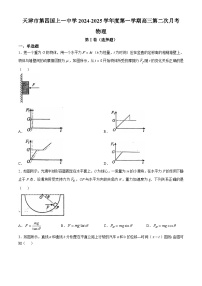 天津市第四十一中学2024-2025学年高三上学期10月月考物理试题(无答案)