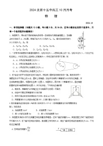 北京市第十五中学2024-2025学年高三上学期10月月考物理试卷