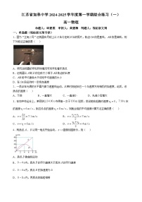 江苏省如皋中学2024-2025学年高一上学期第一次月考物理试卷