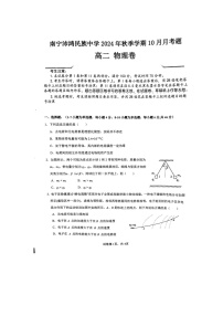 广西壮族自治区南宁市青秀区南宁沛鸿民族中学2024-2025学年高二上学期10月月考物理试题