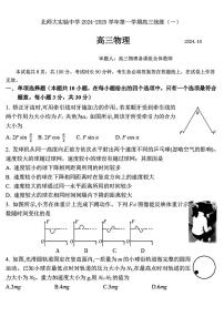 北京市北京师范大学附属实验中学2024-2025学年高三上学期第一次月考物理试卷