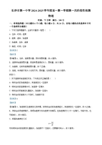 湖南省长沙市第一中学2024-2025学年高一上学期第一次月考物理试题（Word版附解析）