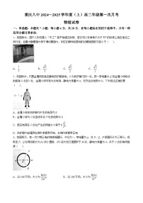 重庆市第八中学2024-2025学年高二上学期第一次月考物理试题(无答案)