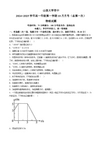 山西大学附属中学校2024-2025学年高一上学期10月月考物理试卷(无答案)