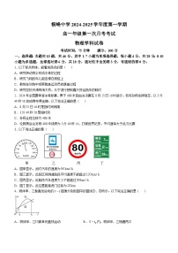 江西省上饶市横峰中学2024-2025学年高一上学期第一次月考物理试题