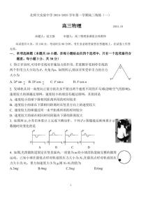 2024北京北师大实验中学高三10月月考物理