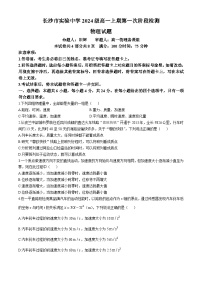 湖南省长沙市实验中学2024-2025学年高一上学期第一次月考物理试卷(无答案)