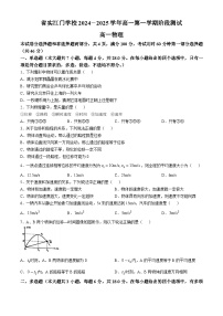 广东省江门市广东实验中学附属江门学校2024-2025学年高一上学期第一次月考物理试题(无答案)