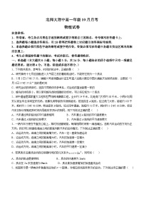 北京市北京师范大学附属中学2024-2025学年高一上学期10月月考物理试卷(无答案)