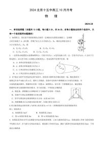 [物理]北京市第十五中学2024～2025学年高三上学期10月月考试卷(有答案)