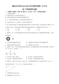 [物理]广东省汕头市潮阳启声学校2024～2025学年高二上学期第一次月考试题(有答案)