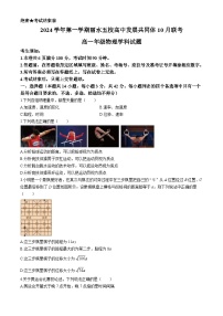 浙江省丽水市“五校高中发展共同体”2024-2025学年高一上学期10月联考物理试题