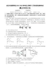 湖北省武汉外国语学校2024-2025学年高三上学期10月考试物理试题（PDF版附解析）
