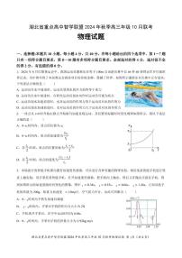 湖北省重点高中智学联盟2024-2025学年高三上学期10月联考物理试题