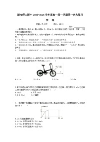 湖南省长沙市师大附中2024-2025学年高一上学期第一次月考物理试题（Word版附答案）