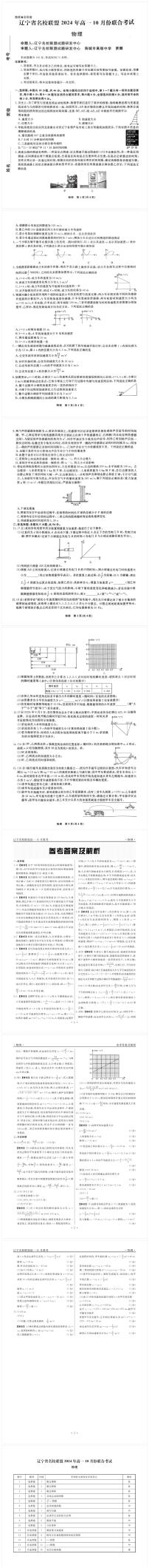 辽宁省名校联盟2024-2025学年高一上学期10月联合考试物理试题（PDF版附解析）