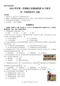 浙江省杭州市精诚联盟2024-2025学年高一上学期10月联考物理试题（PDF版附答案）