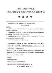 湖北省2024-2025学年度武汉市高三九月调研考试试卷物理（含答案）