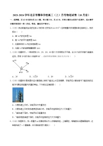 北京市大兴精华学校2023-2024学年高三上学期10月月考物理试卷