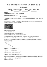 福建省龙岩一中锦山学校2024-2025学年高一上学期第一次月考物理试卷(无答案)