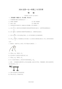 [物理]2024北京一七一中高二上学期10月月考试卷